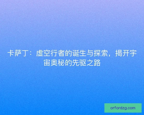 卡萨丁：虚空行者的诞生与探索，揭开宇宙奥秘的先驱之路