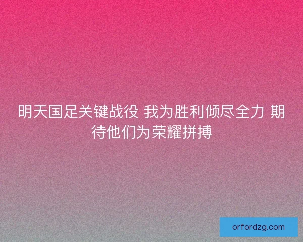 明天国足关键战役 我为胜利倾尽全力 期待他们为荣耀拼搏