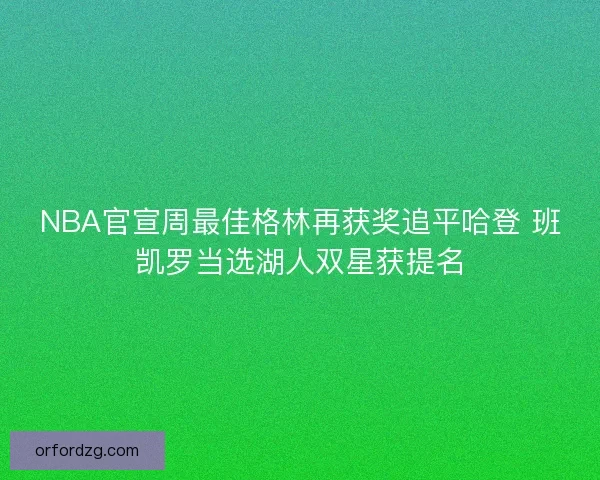 NBA官宣周最佳格林再获奖追平哈登 班凯罗当选湖人双星获提名